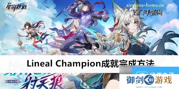 崩坏星穹铁道Lineal Champion成就完成方法