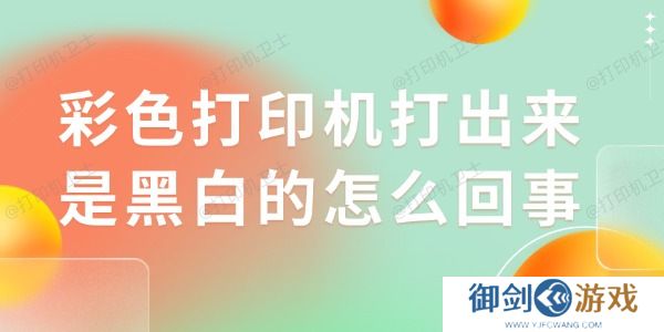 彩色打印机打出来是黑白的怎么回事