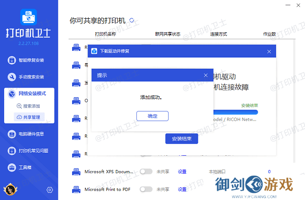 共享打印机添加成功