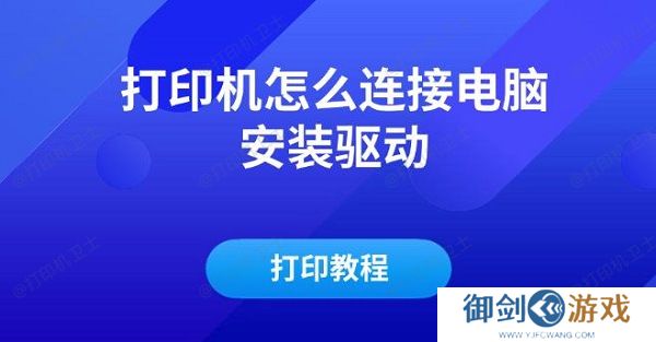 打印机怎么连接电脑安装驱动及打印教程