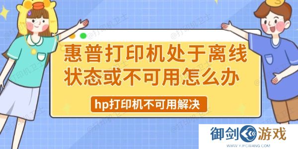 惠普打印机处于离线状态或不可用怎么办