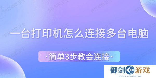 一台打印机怎么连接多台电脑 简单3步教会连接