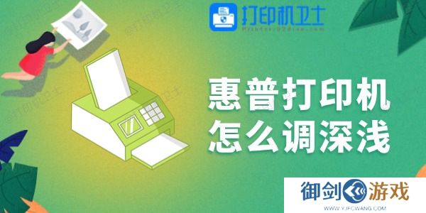 惠普打印机怎么调深浅 一学就会！