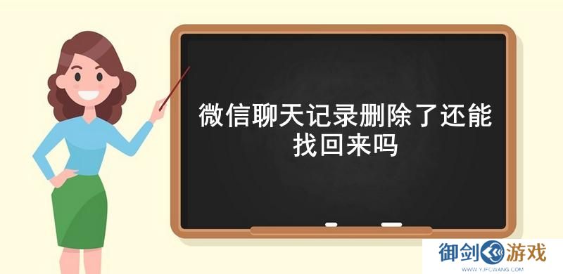 微信聊天记录删除了还能找回来吗