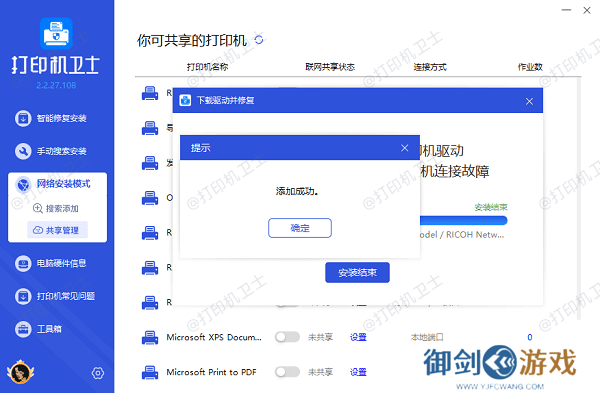 网络共享打印机添加成功