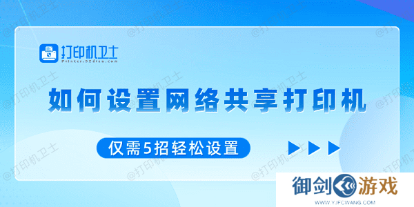如何设置网络共享打印机 仅需5招轻松设置