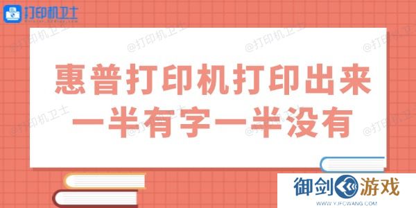 惠普打印机打印出来一半有字一半没有怎么办 用这几招试试