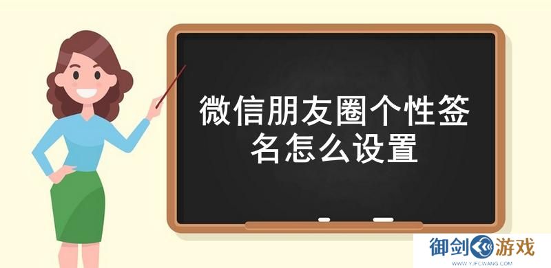 微信朋友圈个性签名怎么设置