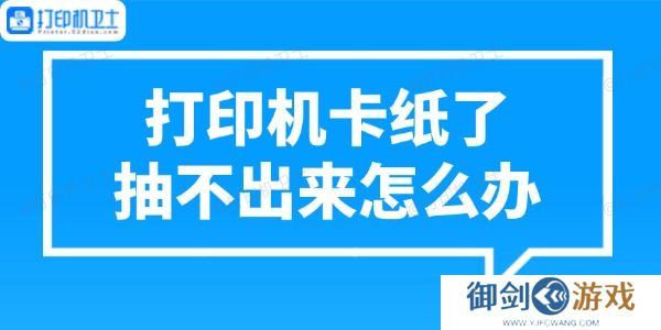 打印机卡纸了抽不出来怎么办 正确处理方法