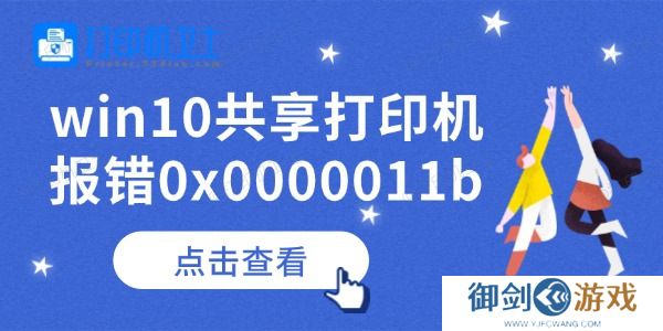 win10共享打印机报错0x0000011b怎么办