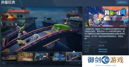 闯关型派对游戏《异星狂奔》Steam页面 年内发售