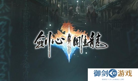 网易单机游戏《剑心雕龙》或将登陆Switch 2等多平台